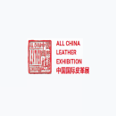 中国国际皮革展-上海皮革展