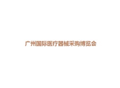 广州国际医疗器械展览会