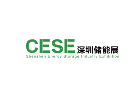深圳国际储能展览会