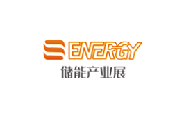 上海国际储能及氢能产业展览会