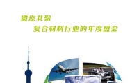 2026年中国（上海）国际复合材料工业技术展CCE(China Composites Expo)观展指南