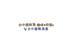 台湾台中茶、酒、咖啡、烘焙展览会