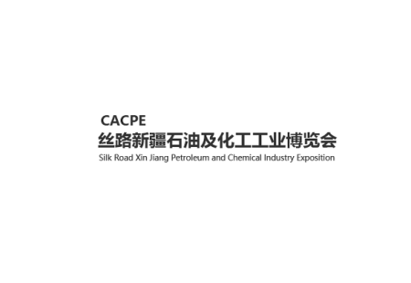 丝路新疆石油及化工工业博览会