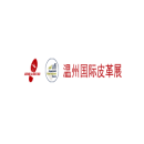 温州国际皮革、鞋材、鞋机展览会