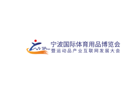 宁波国际体育用品展览会