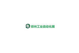 郑州国际工业自动化展览会