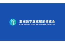 广州亚洲视觉智能与沉浸式产业展览会