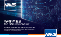 2026年上海国际新材料产业展览会(NMIS)观展指南