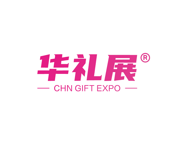 广州国际礼品家居、文创产品展览会