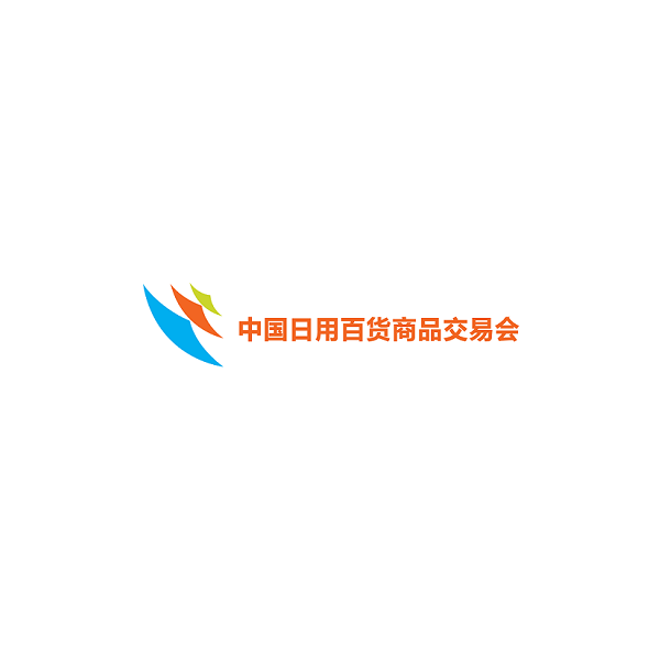 中国日用百货商品交易会-上海百货展