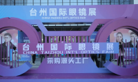 2026年台州国际眼镜展全攻略