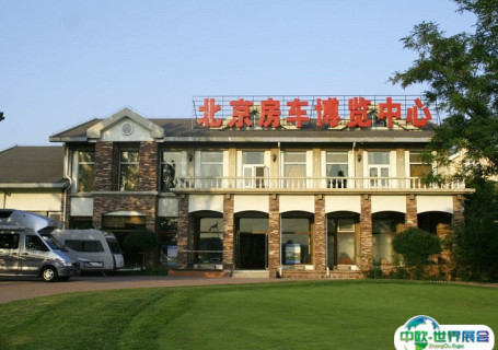 北京房车博览中心会展中心图片