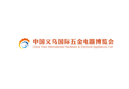 义乌五金电器展览会
