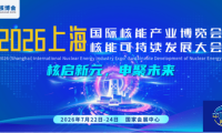 2026中国(上海)国际核能产业博览会
