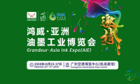 亚洲油墨工业博览会