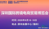 智链全球｜跨境展｜2026第12届深圳国际跨境博览会即将隆重开幕！
