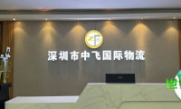 选对跨境物流，业务通达世界｜中飞国际货运现身义乌电商博览会