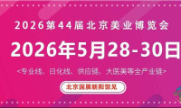 2026年第44届北京美容产业博览会