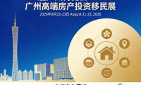 第三十四届广州博览会与2026年广州高端房地产投资移民展览会