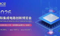 IC博览会 绿色厂务国际创新论坛前瞻 科技驱动半导体供应链变革