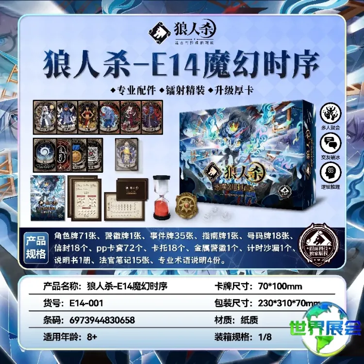 狼人杀-E14魔幻时序.png