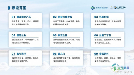 2026国际盐业展览会/盐业博览会
