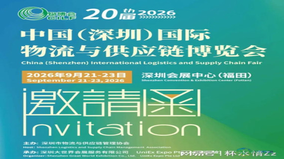 【展会日期变更公告】2026 第二十届深圳国际物流与供应链博览会