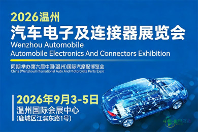 2026温州汽车电子及连接器展览会定于9月3日至5日在温州国际会展中心盛大开幕