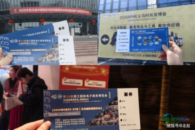 以实际成效广邀业界共襄盛举 2026义乌电商博览会·跨境出口推广活动反响热烈