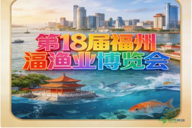 福州渔业博览会正式宣布！2026年第18届福州国际渔业展定于6月12日至14日举行