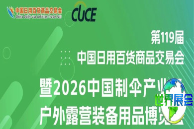 新展区·真需求·抢先机丨2026中国制伞及户外露营装备用品博览会亮点首发！
