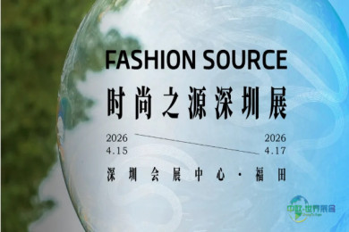 四万平米全链路覆盖，第三十二届深圳时尚之源博览会构建服装供应链完整闭环