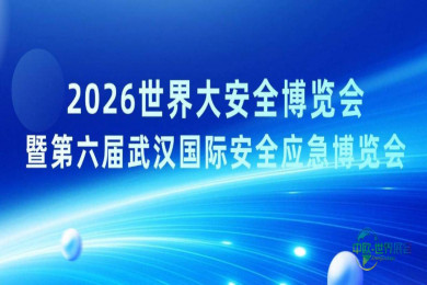 诚挚邀请丨湖北科尔诚邀您莅临2026世界大安全博览会与武汉国际安全应急博览会