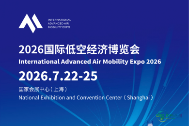 【国家会展中心】2026上海国际低空经济博览会