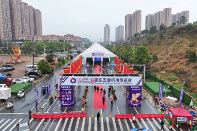 第十届邵东五金机电博览会正式启动，活动将持续三天