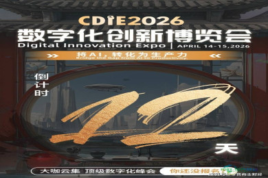距离开幕仅剩12天！CDIE2026数字化创新博览会即将在上海隆重开幕！共同参与这场AI生产力变革的盛会