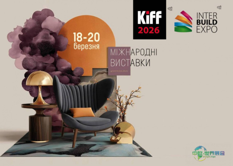 2026年乌克兰基辅国际家具研计及展览会：实现精准的商务对接