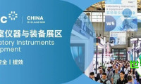 逾330家展商汇聚！六月实验室仪器与装备展区精彩看点前瞻