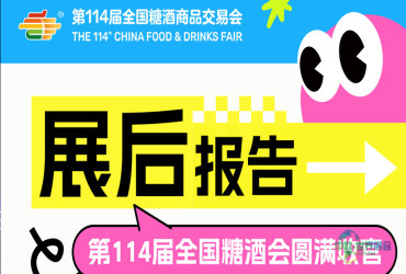 第114届全国糖酒会——展后报告