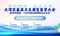 回顾高医展：2026年粤港澳大湾区基层康复医学大会与学科建设、门诊可视化微创技术交流会圆满落幕