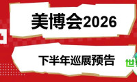 把握全球美容行业脉搏，2026年下半年美博会巡展日程公布