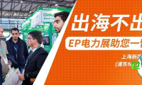 “出海不出国” EP电力展精准对接全球优质采购商资源 助力全球能源转型