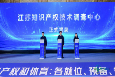江苏知识产权技术调查中心在南京正式成立 三方合作构建知识产权保护“技术智囊”