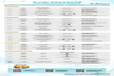 第139届广交会会议活动排期