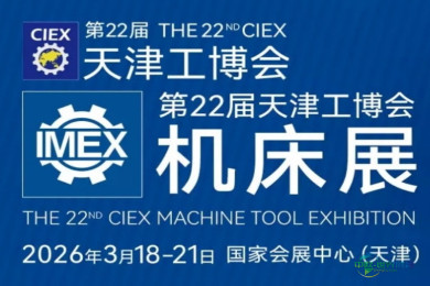 2026年天津机床展览会揭示机床行业全新走向！