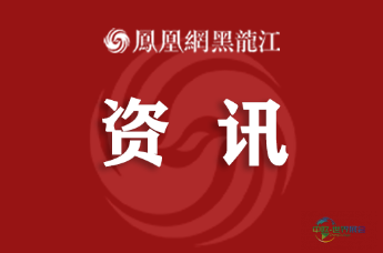 中俄博览会进口展品税收优惠政策获批延长 推动中俄深化务实合作