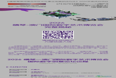 正式公告 | 2026年横琴-澳门国际数字艺术博览会嘉宾名单及详细日程安排揭晓