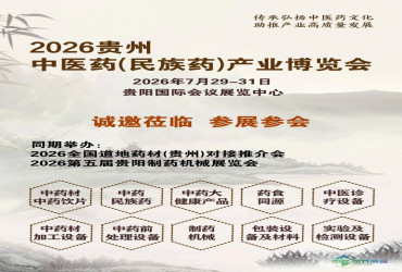 2026年度贵州中医药（民族药）产业博览会定于7月29日在贵阳盛大开幕！！
