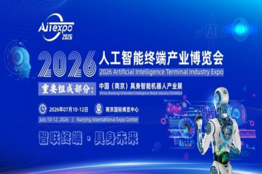 2026年人工智能终端博览会七月盛大开幕，携手绘制人工智能与具身智能新蓝图