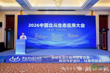 集中呈现北斗芯片、智慧交通等前沿科技湖北举办北斗生态应用大会暨博览会